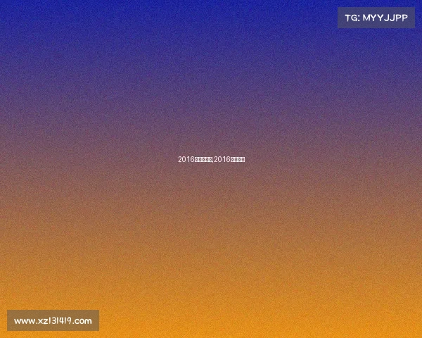 2016年竞彩赛事,2016足球赛事