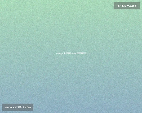 wwepptv最新赛事-wwe最新比赛完整视频